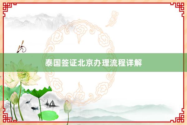 泰国签证北京办理流程详解