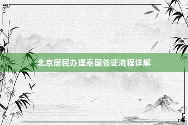 北京居民办理泰国签证流程详解