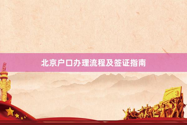 北京户口办理流程及签证指南